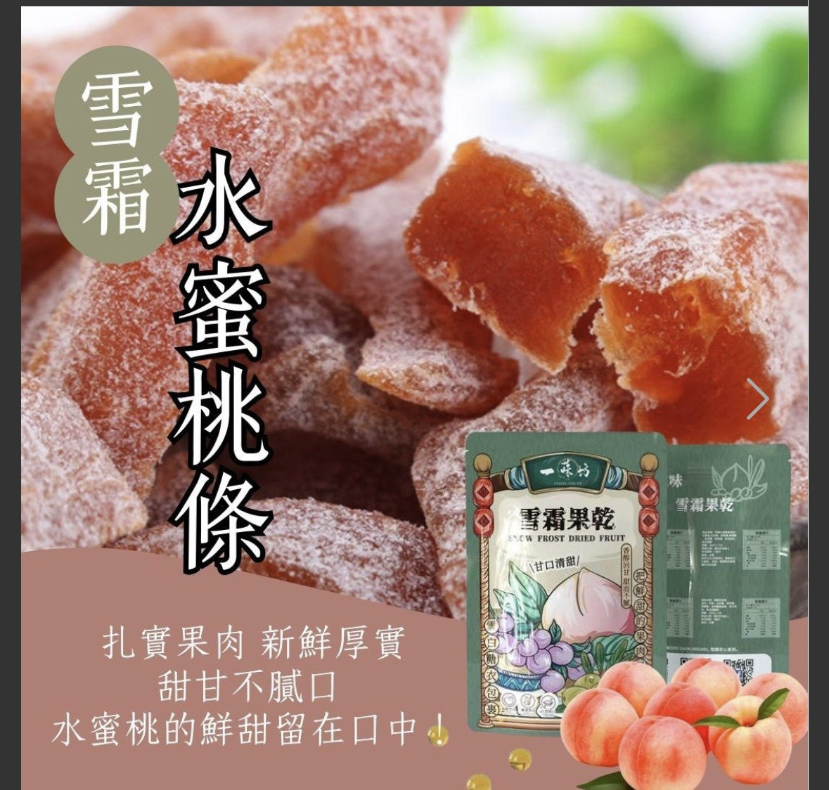 【一味坊】雪霜水蜜桃條