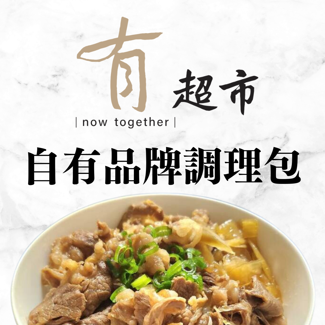 自有品牌調理包