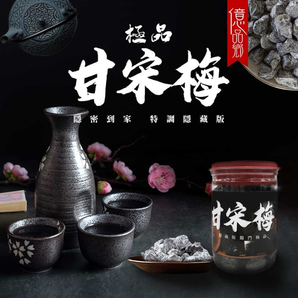億品鄉極品甘宋梅