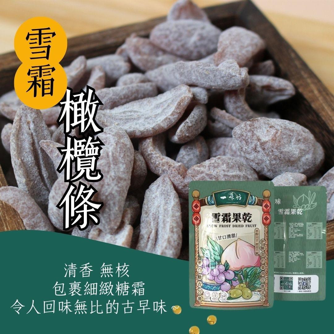 【一味坊】雪霜橄欖果乾